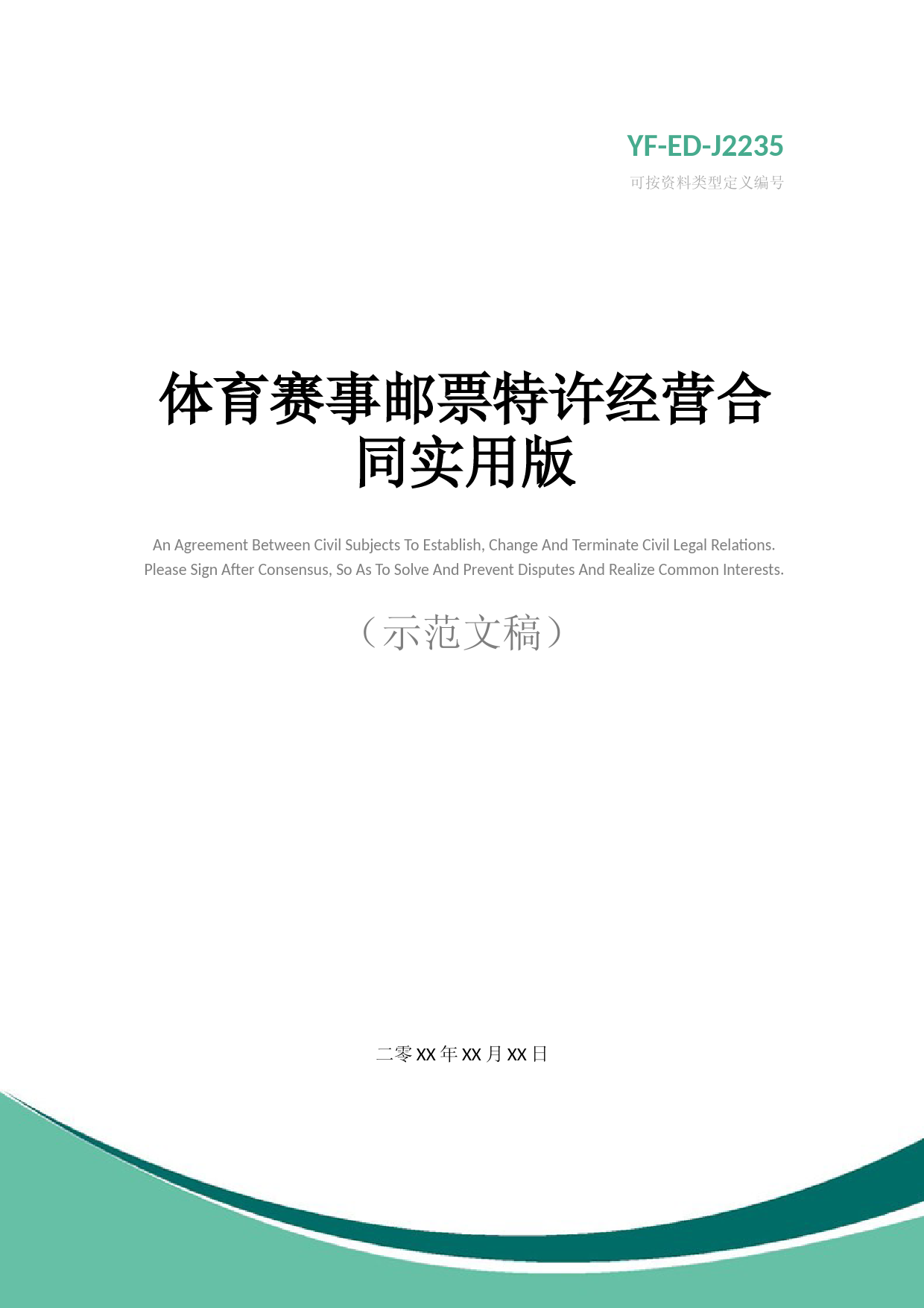 体育赛事邮票特许经营合同实用版