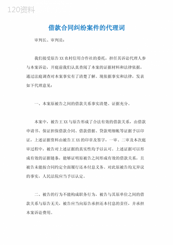 借款合同纠纷案件的代理词