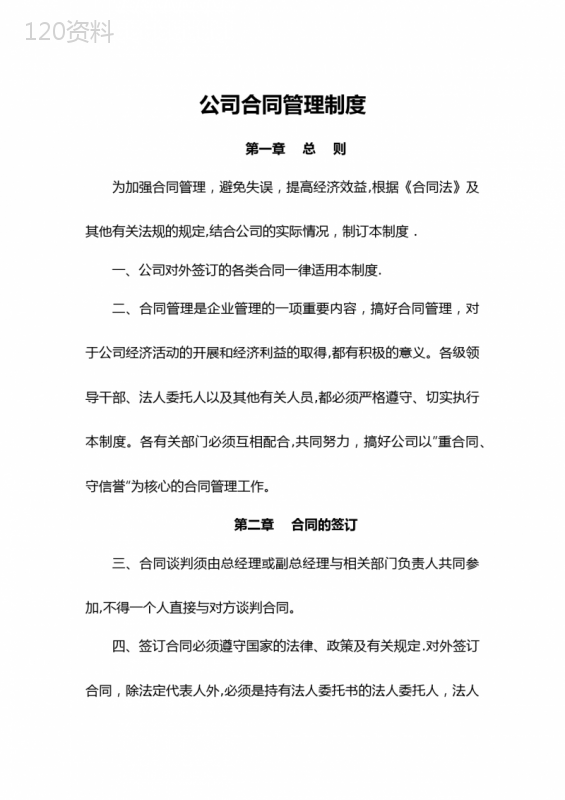 公司商务合同管理制度