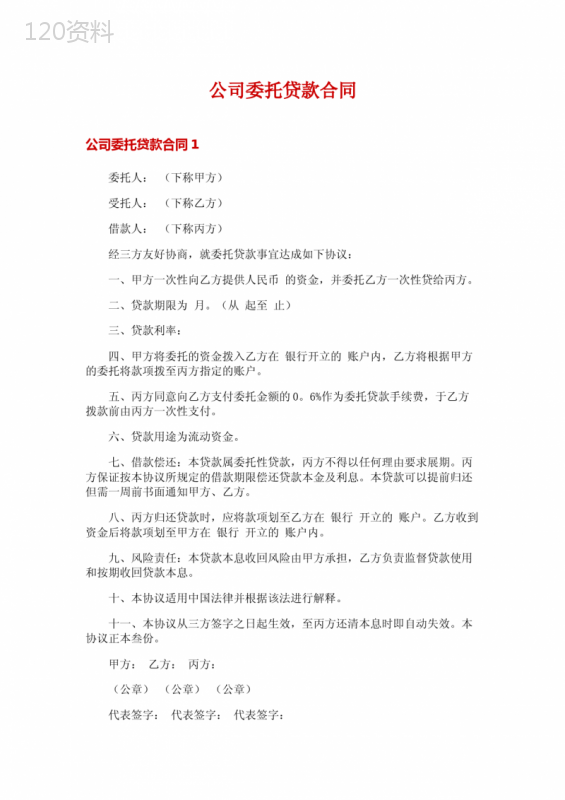 公司委托贷款合同