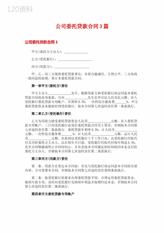 公司委托贷款合同3篇