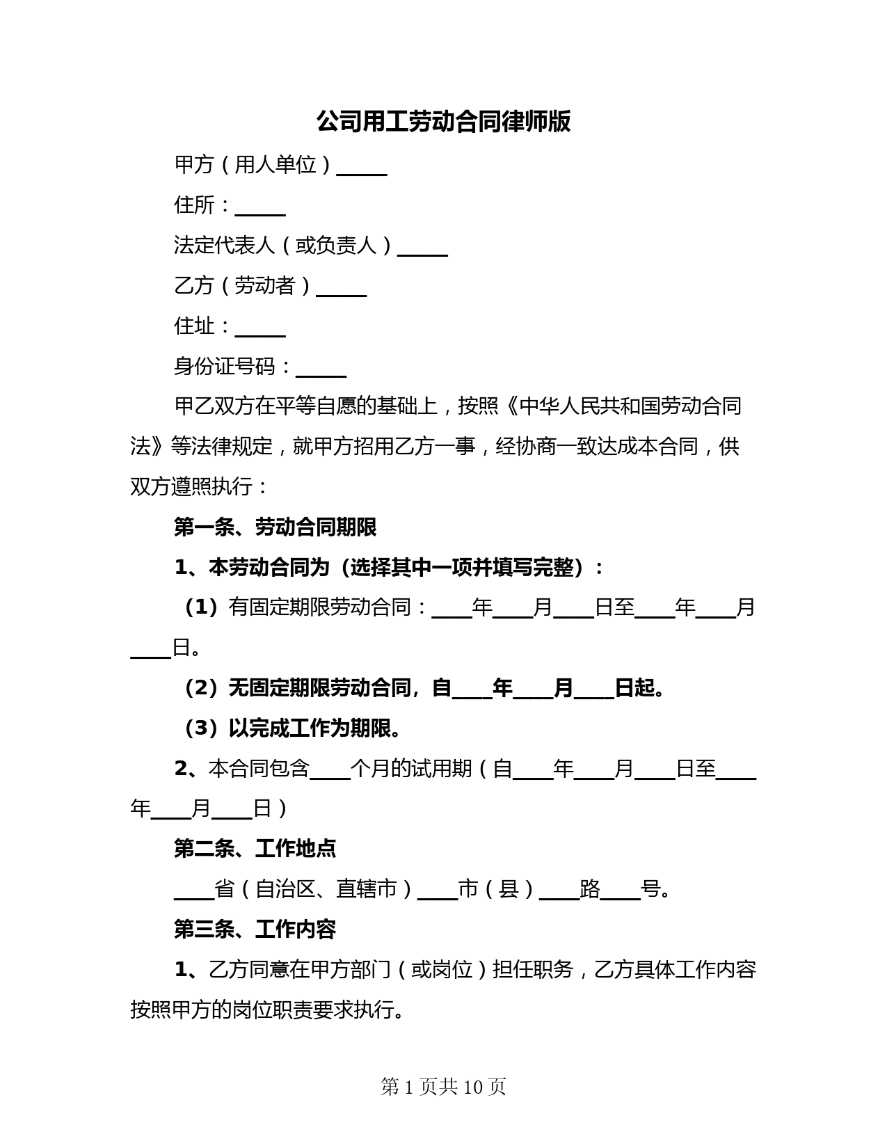 公司用工劳动合同律师版(二篇)