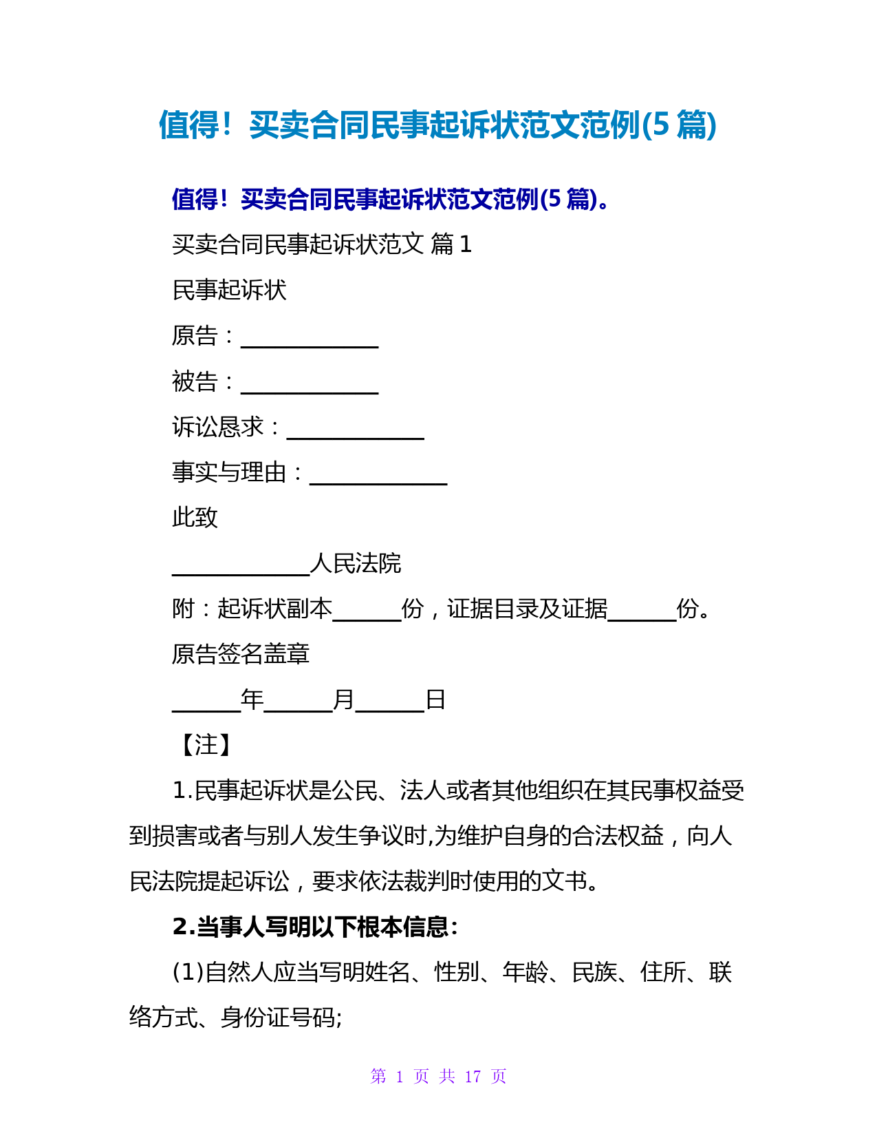 值得收藏!买卖合同民事起诉状范文范例(5篇)