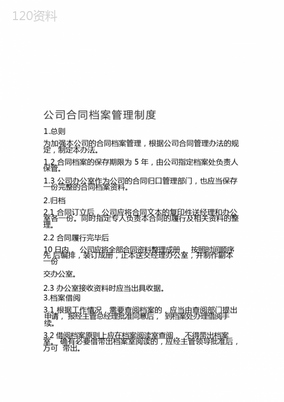 公司合同档案管理制度