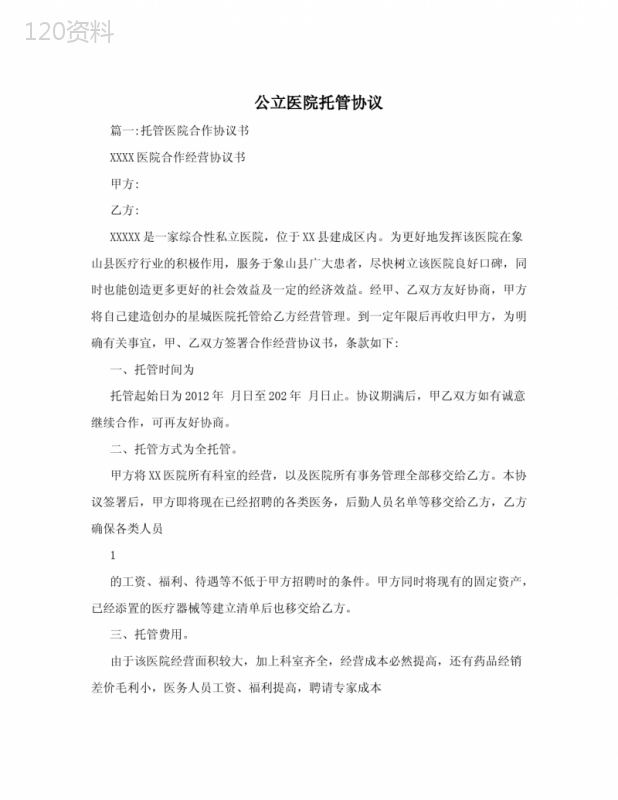 公立医院托管协议