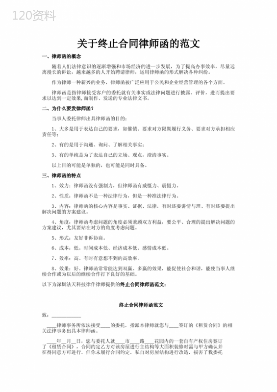 关于终止合同律师函的范文