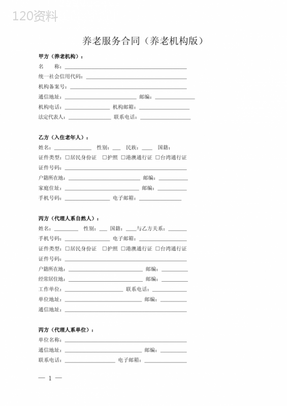 养老服务合同(养老机构版)