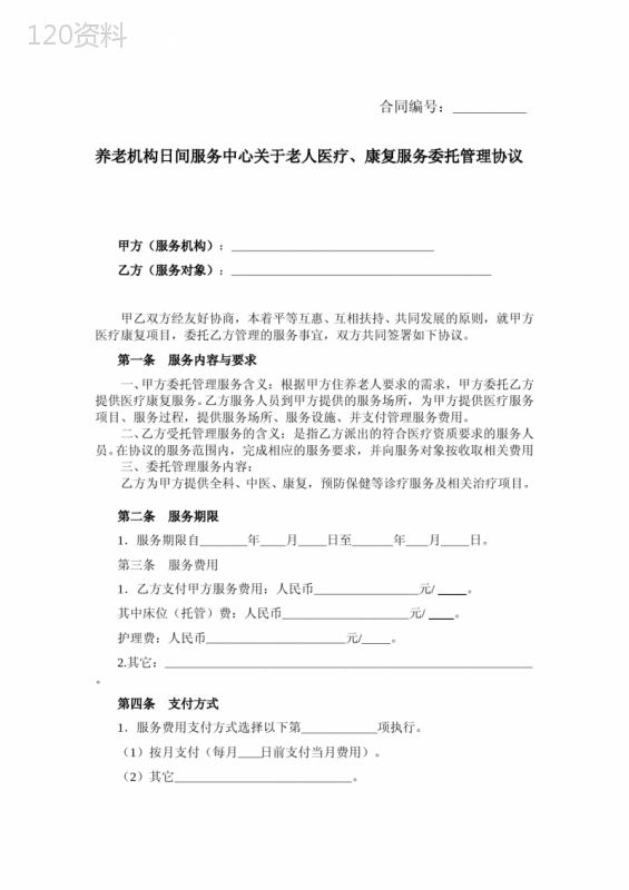 养老服务合同(新)