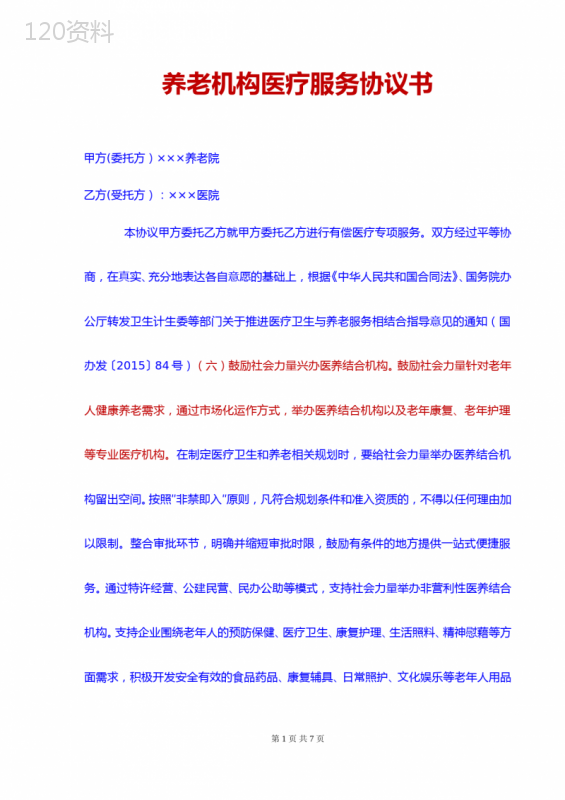 养老机构医疗服务合同