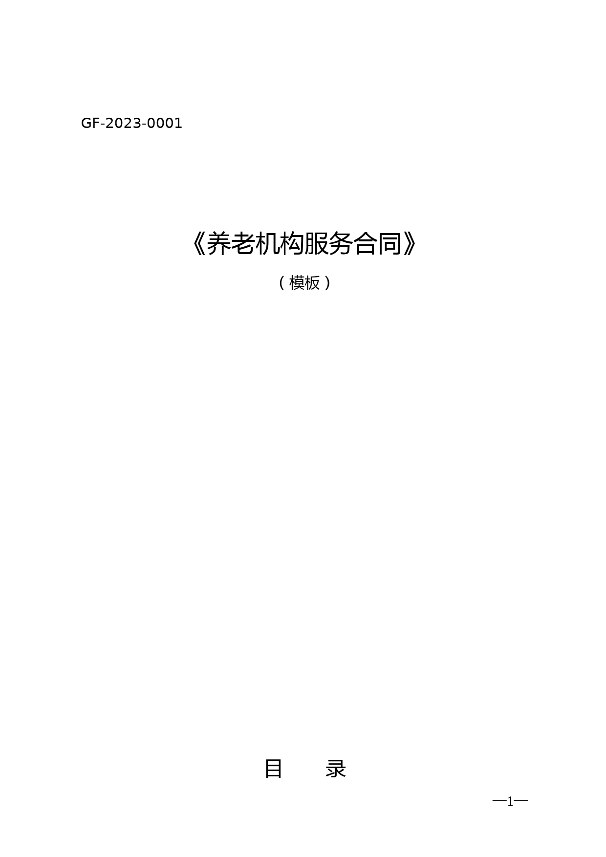 养老机构服务合同--模板