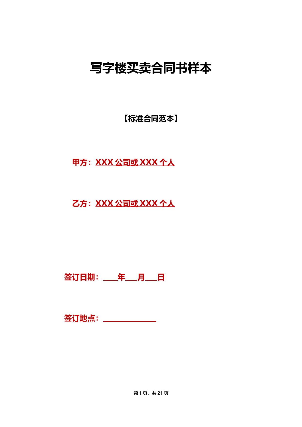 写字楼买卖合同书样本(标准版)