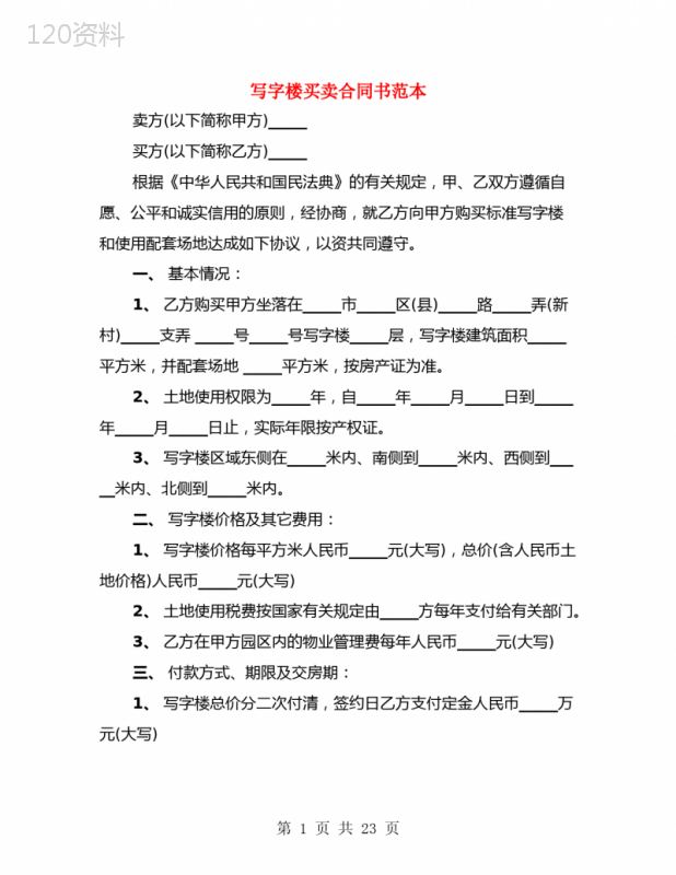 写字楼买卖合同书范本(4篇)