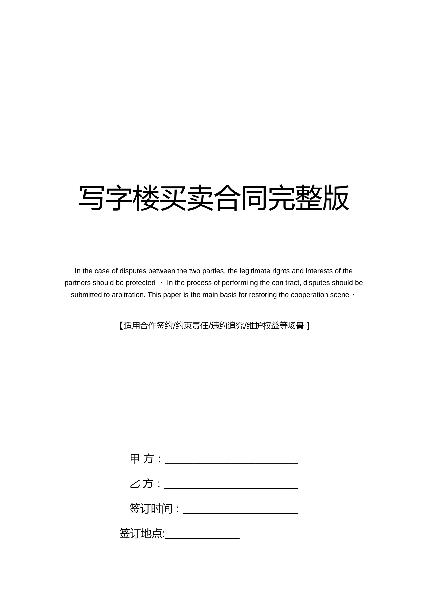 写字楼买卖合同完整版