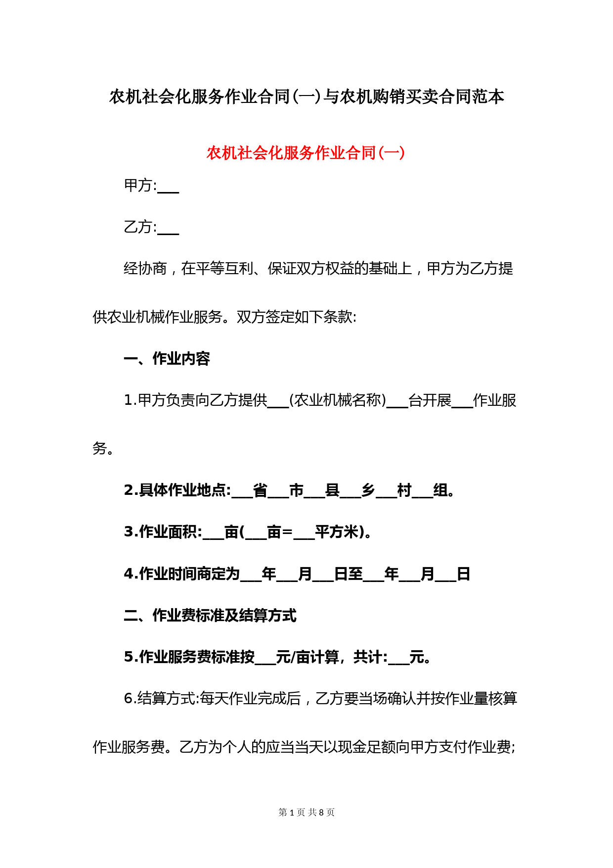 农机社会化服务作业合同(一)与农机购销买卖合同范本