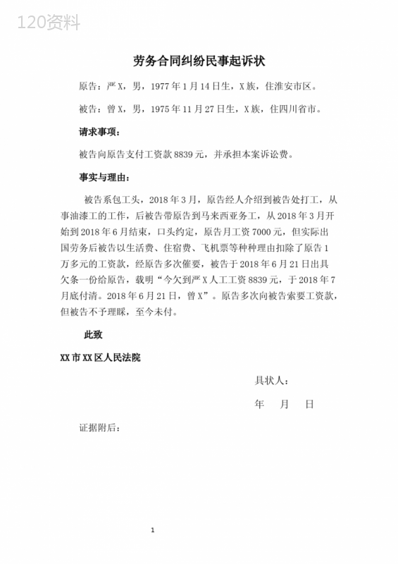 劳务合同纠纷民事起诉状-(范本)
