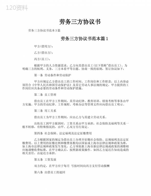 劳务三方协议书