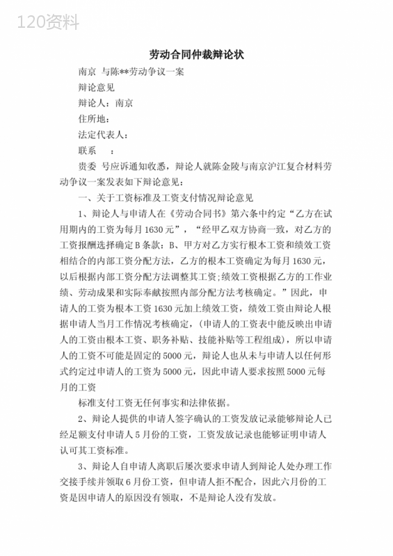 劳动合同仲裁答辩状