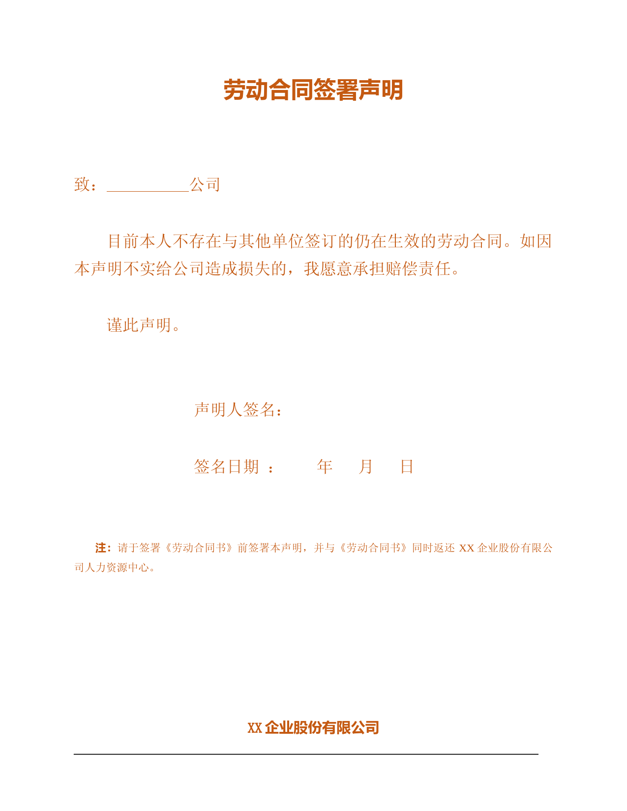 劳动合同签署声明(合同书)