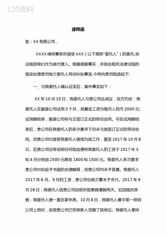 劳动合同纠纷律师函
