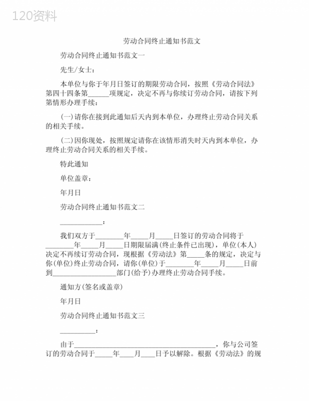 劳动合同终止通知书范文