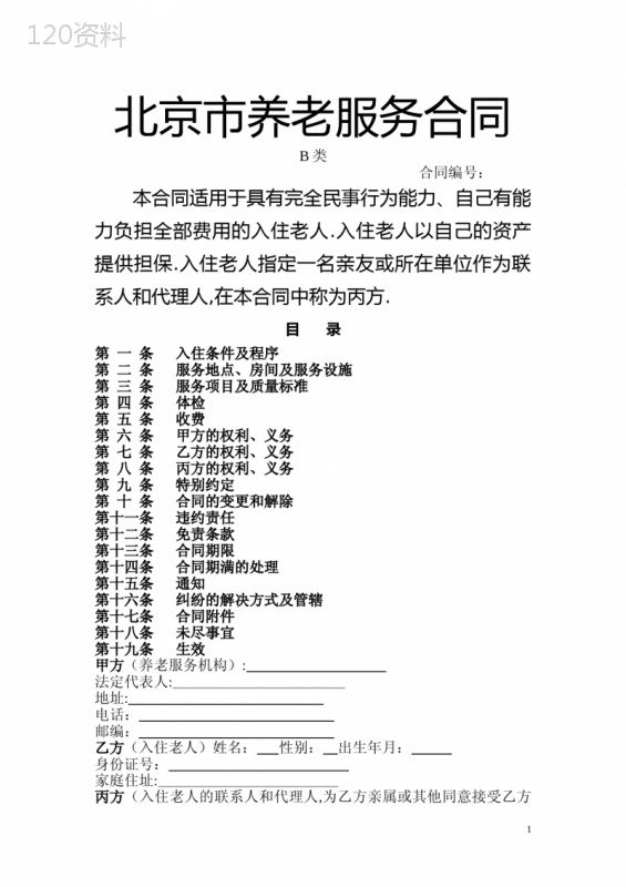 北京市养老服务合同(B类) (1)