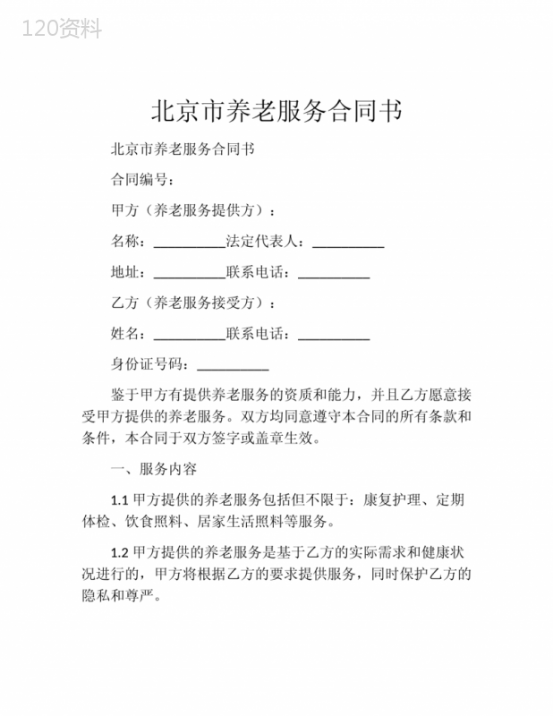 北京市养老服务合同书-(6)