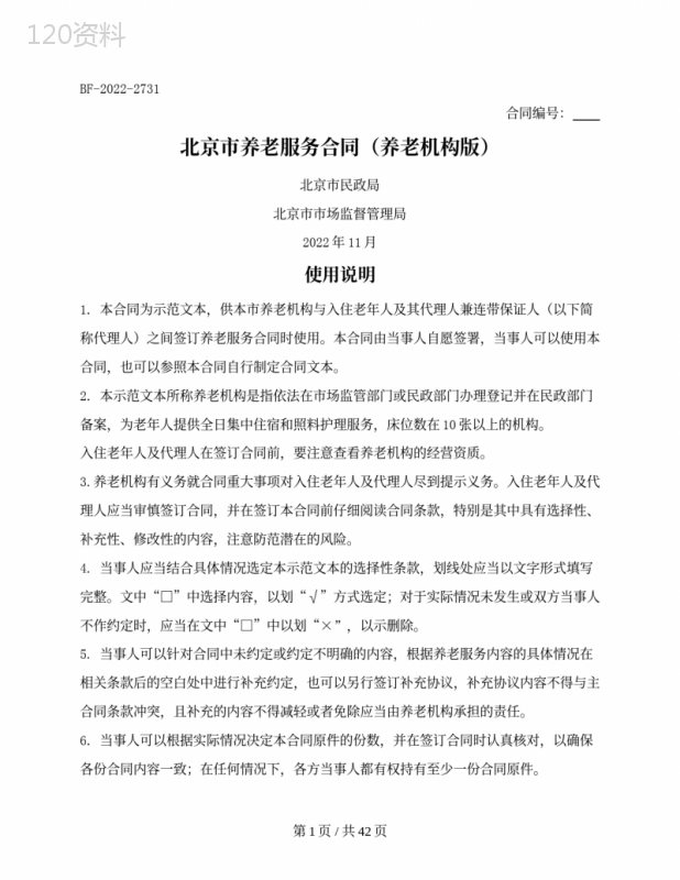 北京市养老服务合同（养老机构版）（北京市2022版）
