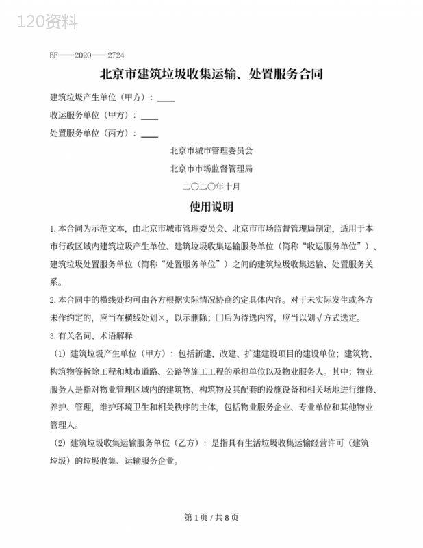 北京市建筑垃圾收集运输、处置服务合同（北京市2020版）