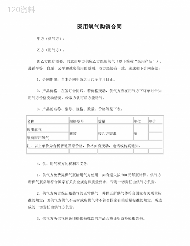 医用氧气购销合同