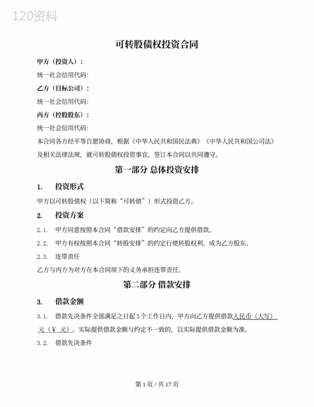 可转股债权投资合同