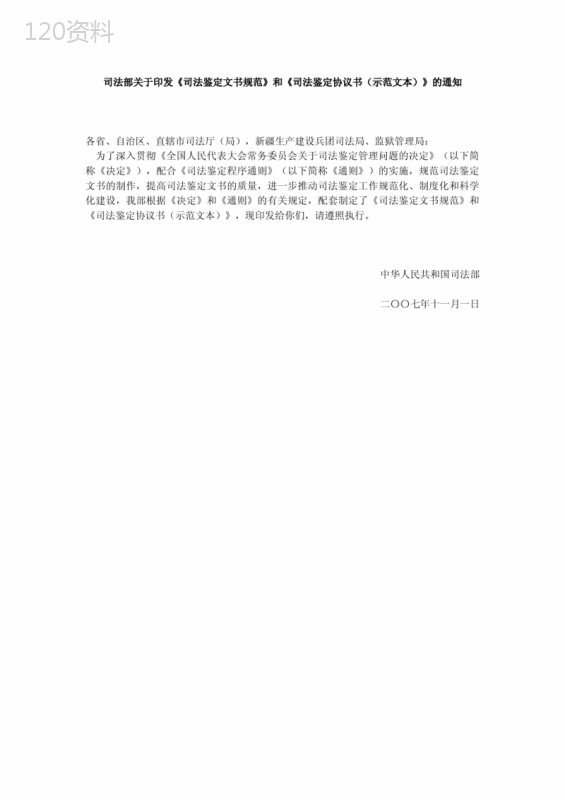 司法部关于印发《司法鉴定文书规范》和《司法鉴定协议书(示范文本)》的通知