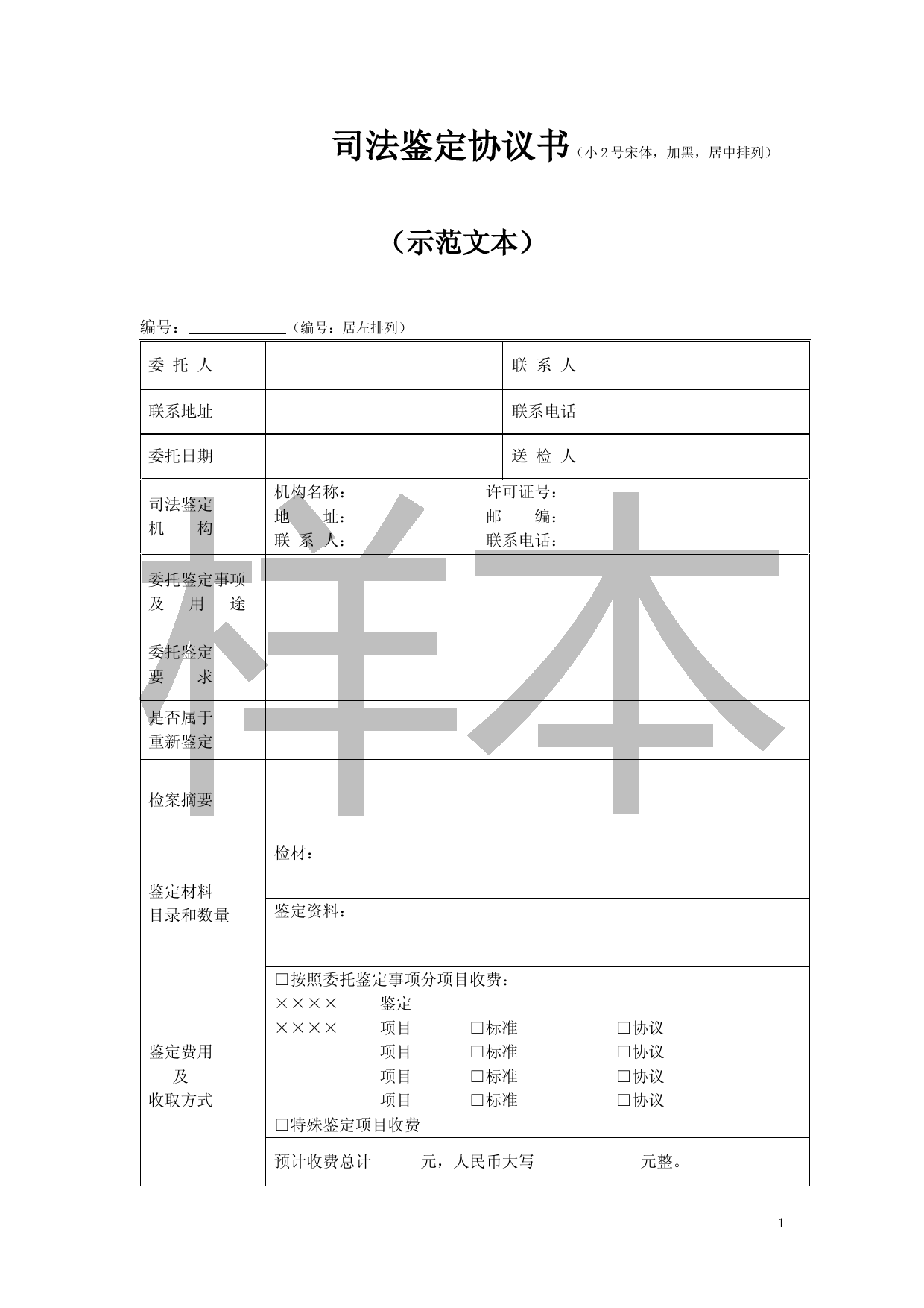 司法鉴定协议书