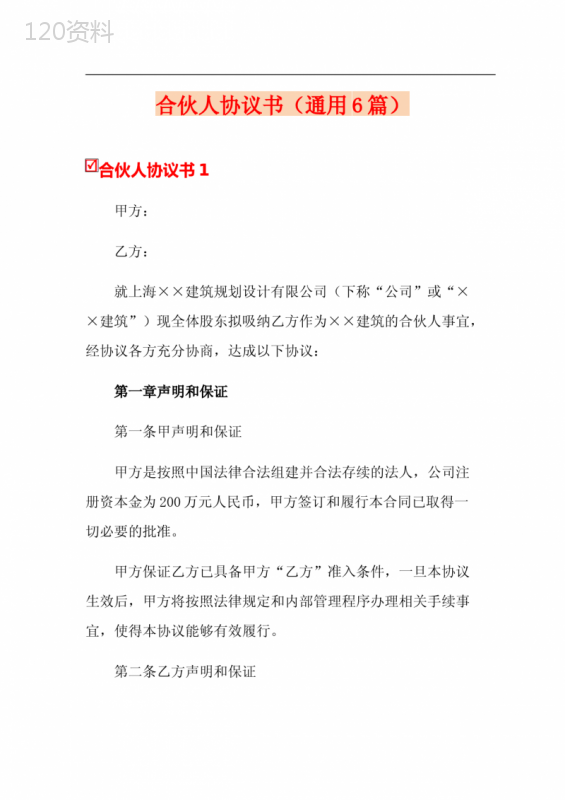 合伙人协议书(通用6篇)