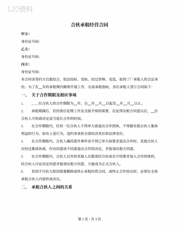 合伙承租经营合同