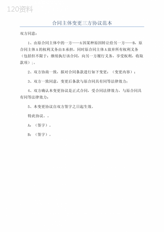 合同主体变更三方协议范本