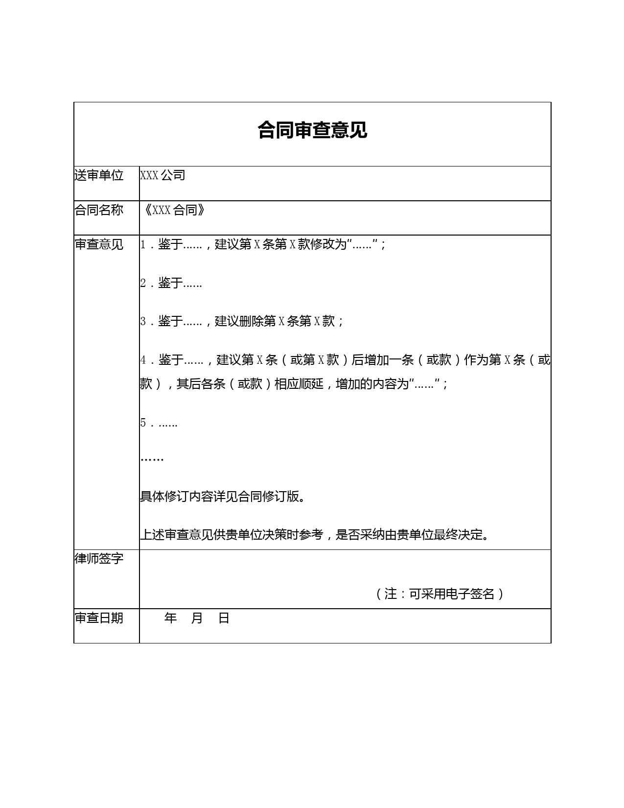 合同审查律师意见表