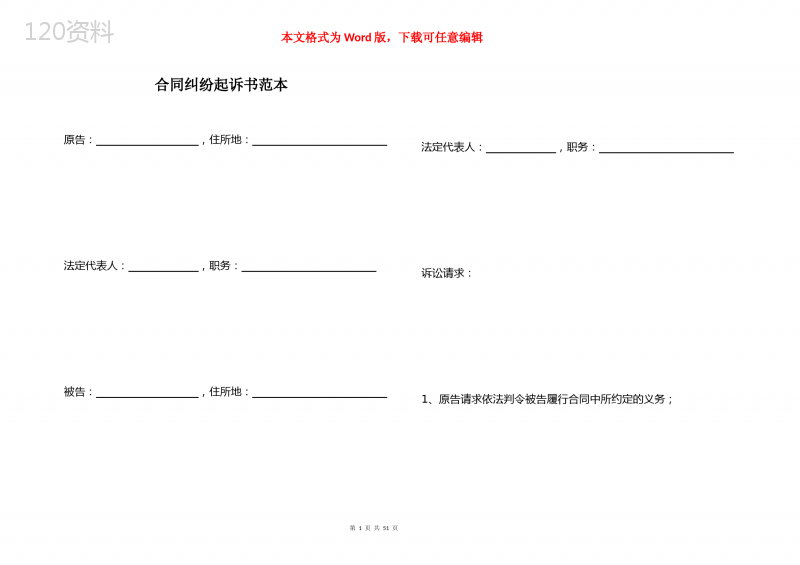 合同纠纷起诉书范本