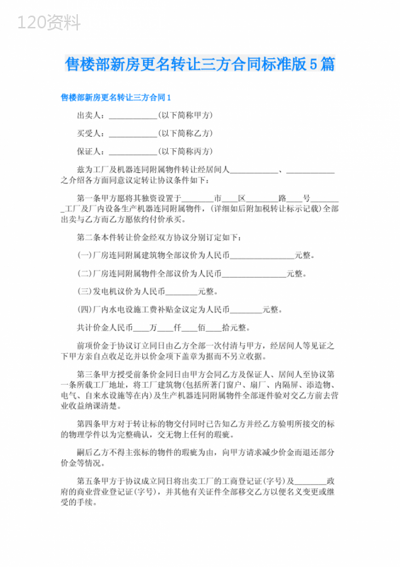 售楼部新房更名转让三方合同标准版5篇