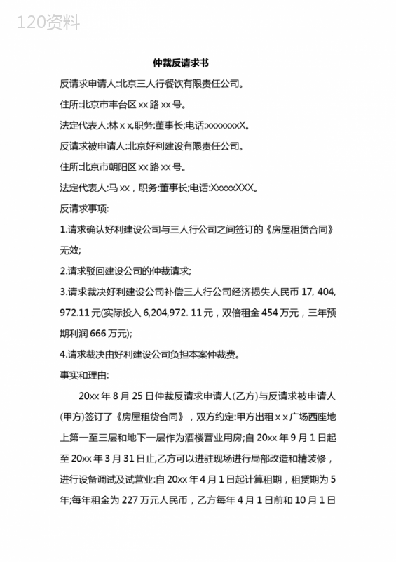 商事仲裁反请求书(租赁合同纠纷)