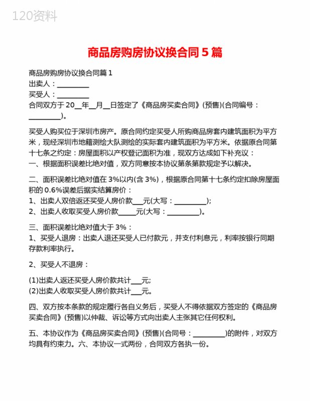 商品房购房协议换合同5篇