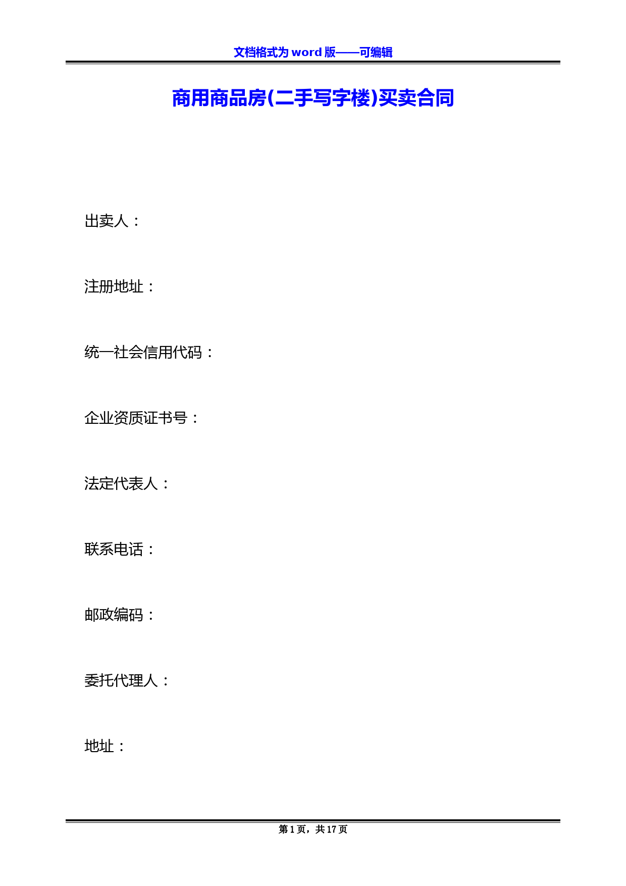 商用商品房(二手写字楼)买卖合同
