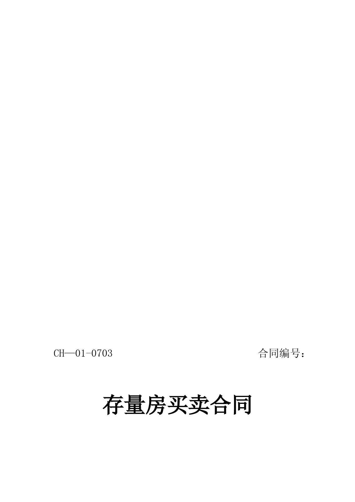 四川省《存量房买卖合同》示范文本【模板范本】