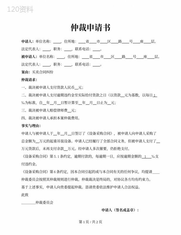 国内商事仲裁申请书（买卖合同纠纷）