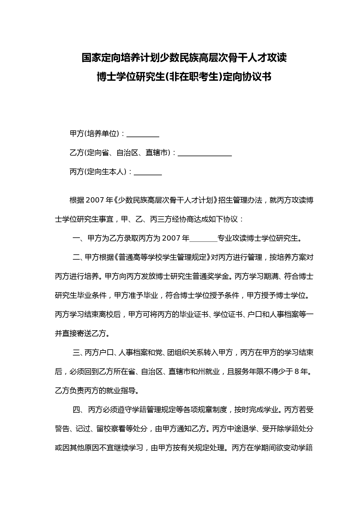 国家定向培养计划少数民族高层次骨干人才攻读博士学位研究生(非在职考生)定向协议书