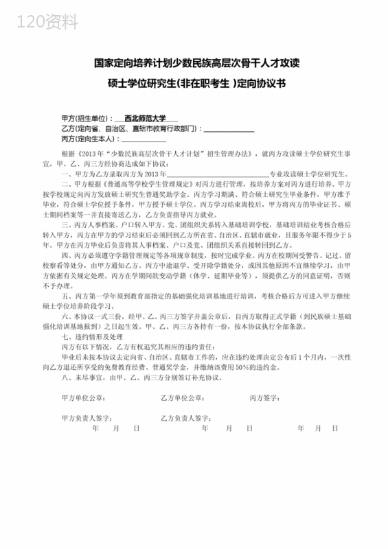 国家定向培养计划少数民族高层次骨干人才攻读硕士学位研究生(非在职考生)定向协议书