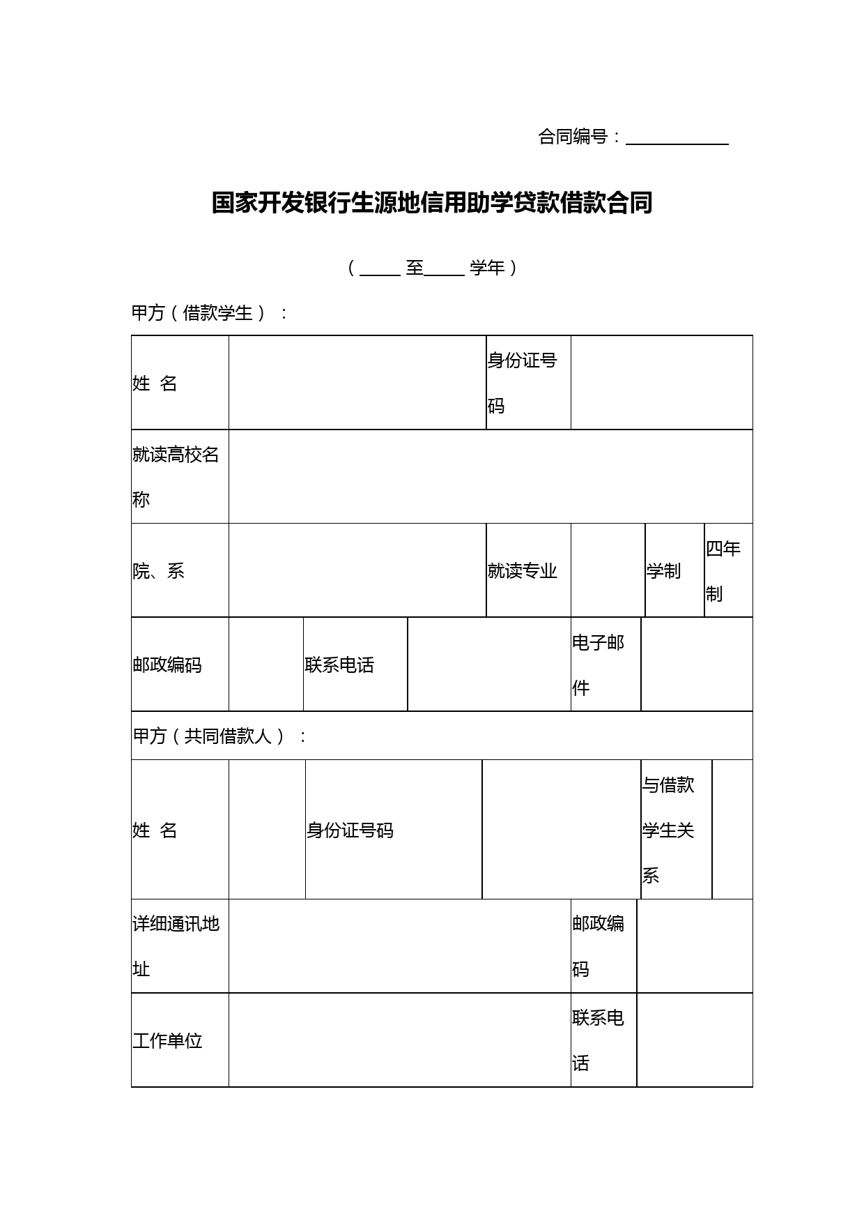 国家开发银行生源地信用助学贷款借款合同协议书范本