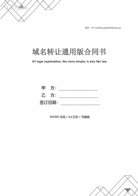 域名转让通用版合同书