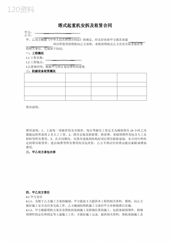 塔式起重机安拆及租赁合同