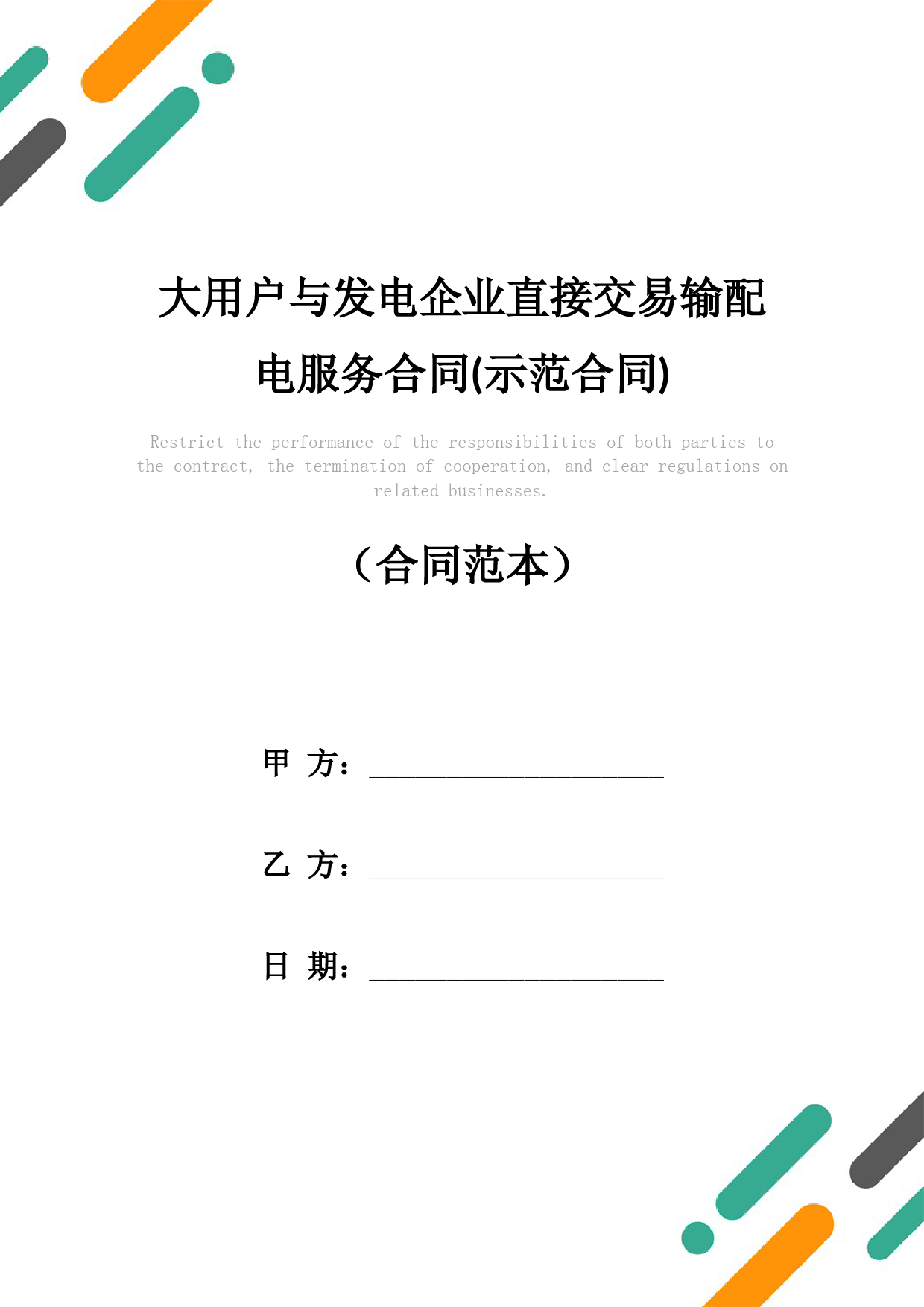 大用户与发电企业直接交易输配电服务合同(示范合同)