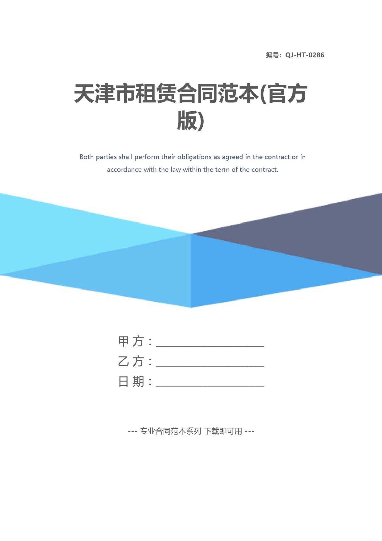 天津市租赁合同范本(官方版)